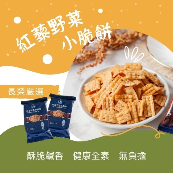 素食鹹餅乾推薦，紅藜野菜小脆餅